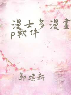 漫士多漫画app软件