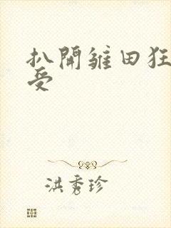 扒开雏田狂揉难受