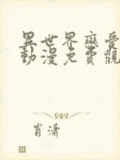 异世界恋爱社团动漫免费观看