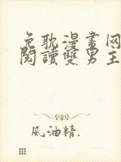 免耽漫画网免费阅读双男主