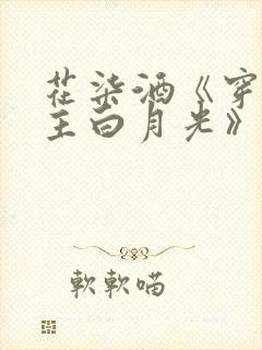 花柒酒《穿成男主白月光》