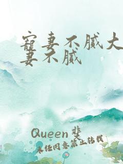宠妻不腻大佬宠妻不腻