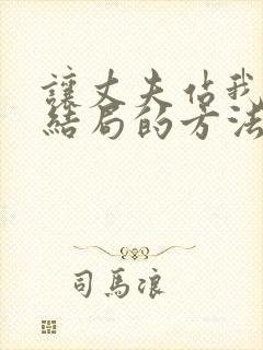 让丈夫站我这边结局的方法漫画免费