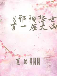 《邪神降世,我有一座大凶狱》