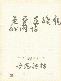 免费在线观看的av网站
