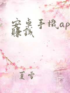 安卓手机app赚钱