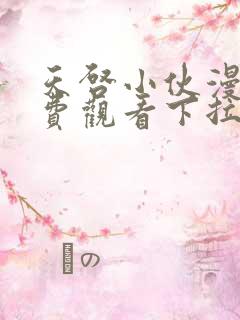 天启小伙漫画免费观看下拉式漫画最