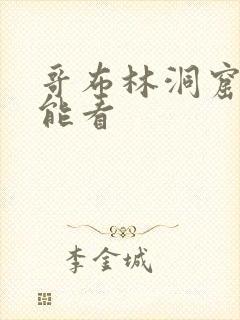 哥布林洞窟哪里能看