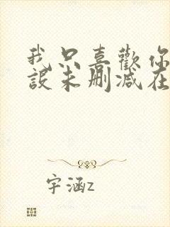 我只喜欢你的人设未删减在线阅读