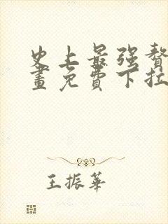 史上最强赘婿漫画免费下拉式漫画