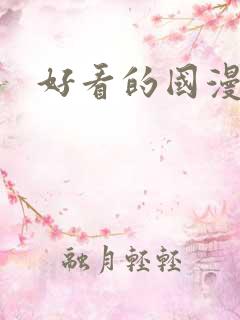 好看的国漫排行