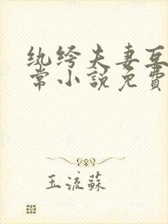 纨绔夫妻互捧日常小说免费阅读全文