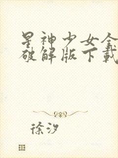 星神少女全cg破解版下载