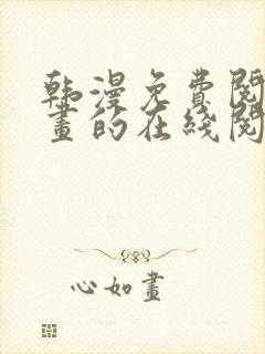 韩漫免费阅读漫画的在线阅读