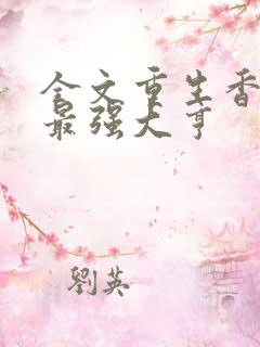 全文重生香江之最强大亨