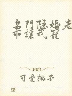 名门隐婚老婆乖乖让我宠