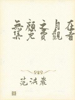 无颜之月在线全集免费观看