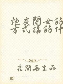 炮灰闺女的生存方式讲的什么