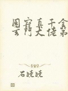 团宠真千金竟是玄门大佬第1章