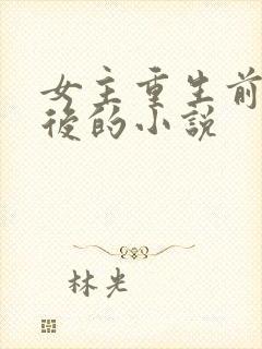 女主重生前是皇后的小说