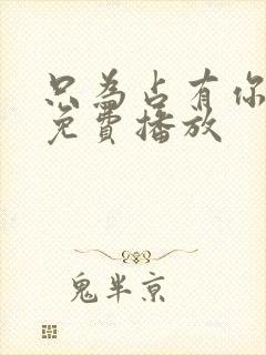 只为占有你短剧免费播放