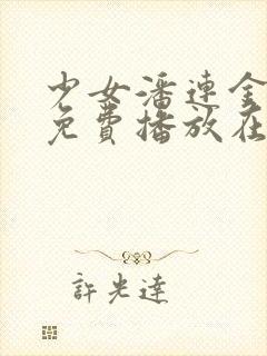 少女潘连金全集免费播放在线观看