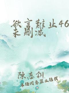 欲言难止46章未删减