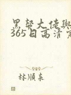 黑帮大佬与我的365日高清完整