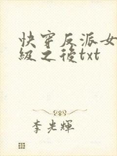 快穿反派女主满级之后txt