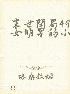 末世开局49位女明星的小说