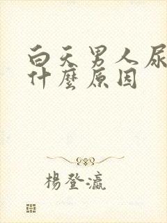 白天男人尿多是什么原因