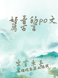 好看的po文推荐古言