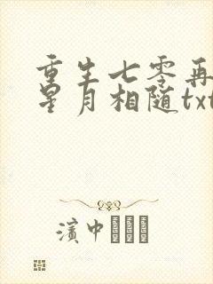 重生七零再高嫁星月相随txt