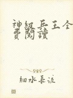 神级兵王全文免费阅读
