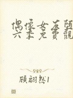 偶像女友堕落第六季免费观看全集动漫