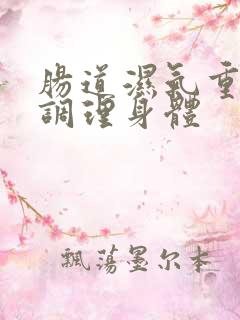 肠道湿气重怎样调理身体