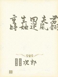 重生回夫君大婚时她逆风翻盘短剧全集