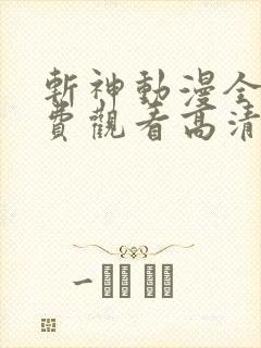 斩神动漫全集免费观看高清