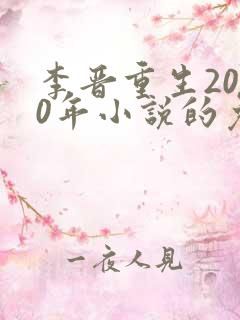 李晋重生2000年小说的免费阅读