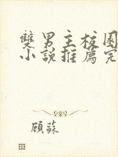 双男主校园甜文小说推荐完结