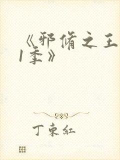 《邪修之王第11季》