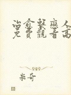 治愈系恋人全集免费观看高清无删减版完整版