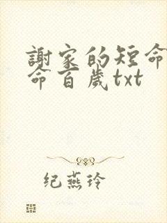 谢家的短命鬼长命百岁txt