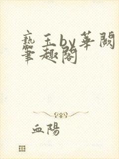 亵玉by华阙阙笔趣阁