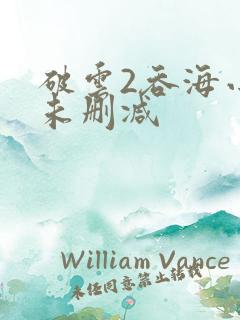 破云2吞海小说未删减