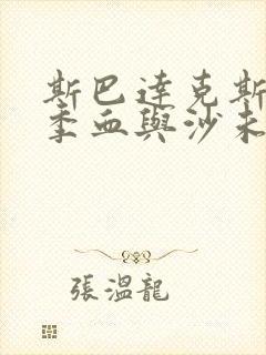 斯巴达克斯第一季血与沙未删减版在线观看