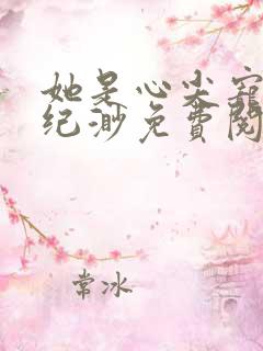 她是心尖宠陈正纪渺免费阅读