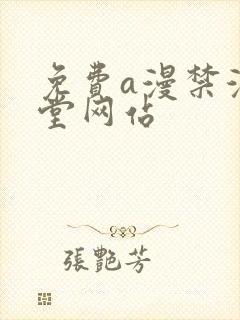 免费a漫禁漫天堂网站