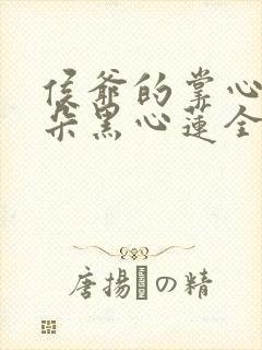 侯爷的掌心娇是朵黑心莲全文阅读