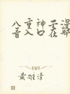 八重神子漫画观看入口在哪